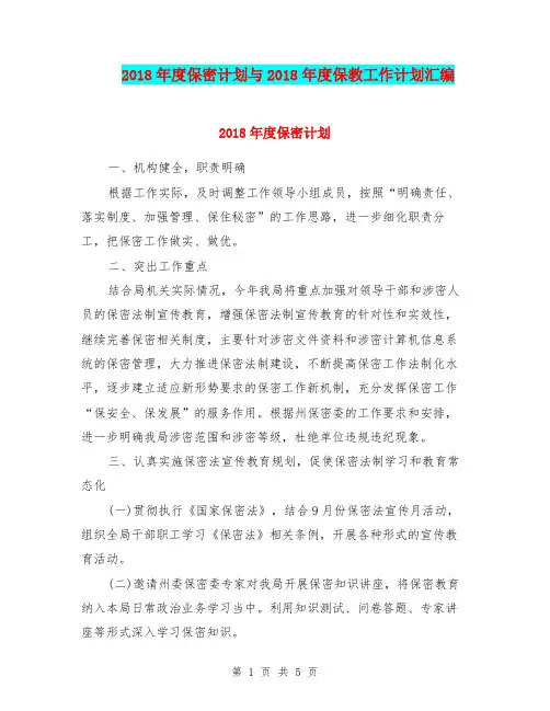 2018年度保密计划与2018年度保教工作计划汇编.doc