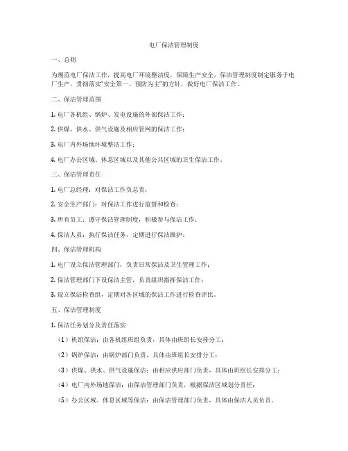 电厂保洁管理制度