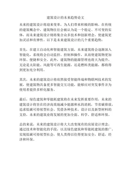 建筑设计的未来趋势论文