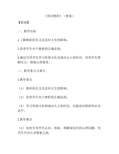 《笑对挫折》(教案)