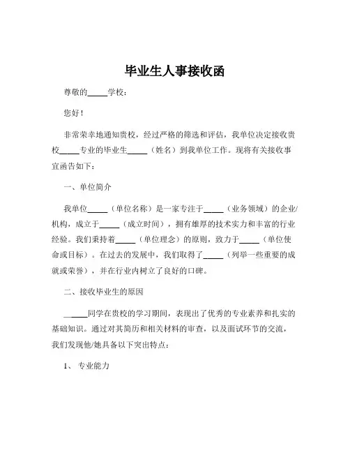毕业生人事接收函
