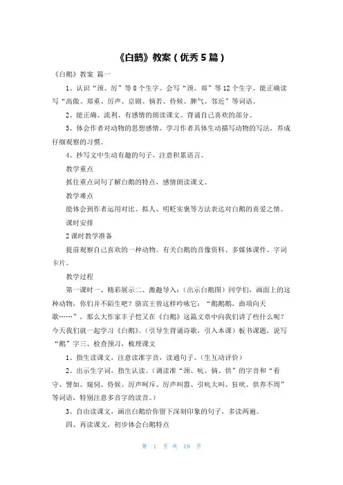 《白鹅》教案(优秀5篇)