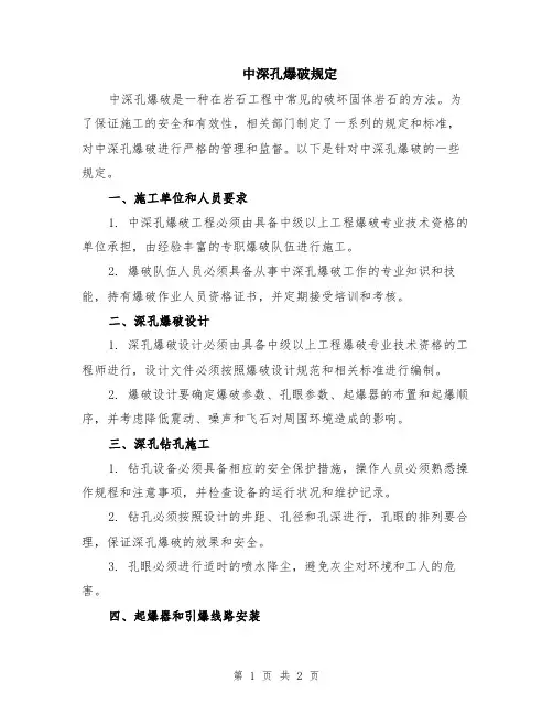 中深孔爆破规定