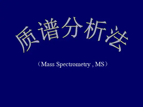 质谱分析法