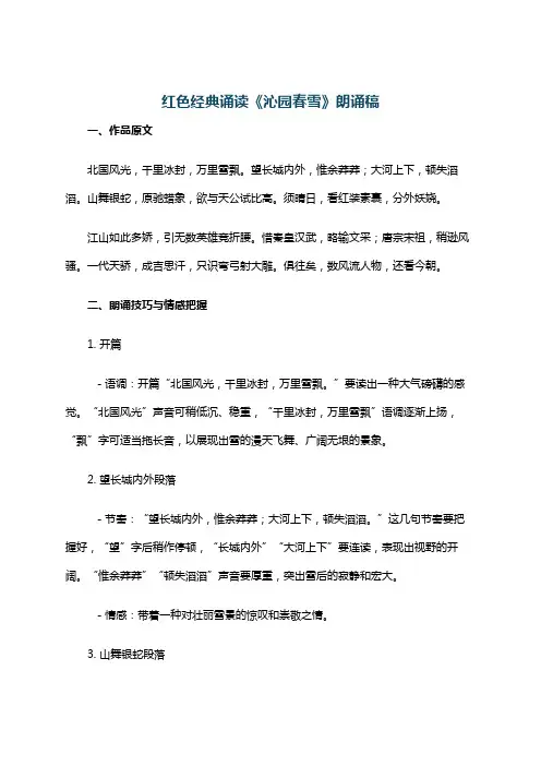 红色经典诵读《沁园春雪》朗诵稿