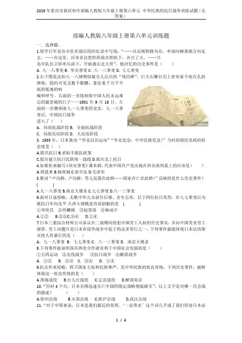 2019年重庆市新店初中部编人教版八年级上册第六单元 中华民族的抗日战争训练试题(无答案)