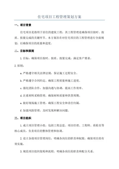 住宅项目工程管理策划方案