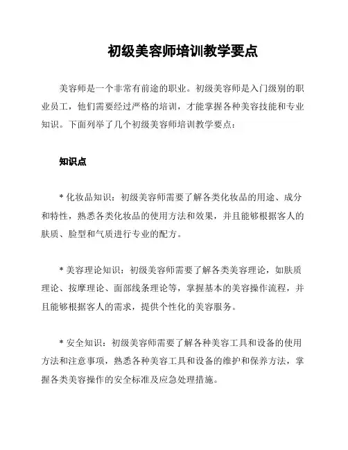 初级美容师培训教学要点