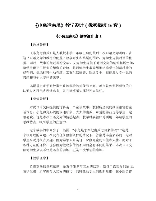 《小兔运南瓜》教学设计(优秀模板16套)