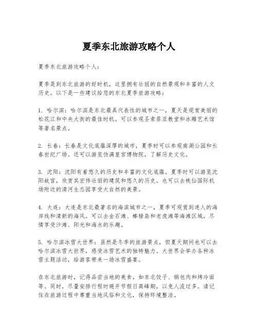 夏季东北旅游攻略个人