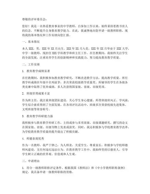 申报一级教师职称申请书