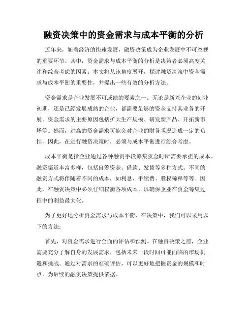 融资决策中的资金需求与成本平衡的分析