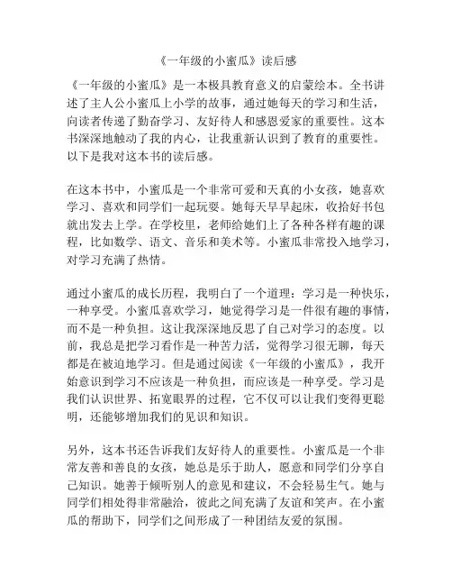 《一年级的小蜜瓜》读后感