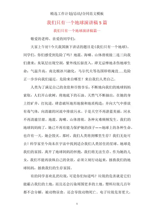 我们只有一个地球演讲稿5篇