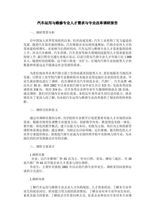 汽车运用与维修专业人才需求与专业改革调研报告