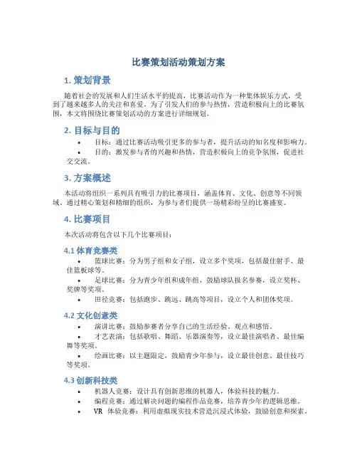比赛策划活动策划方案