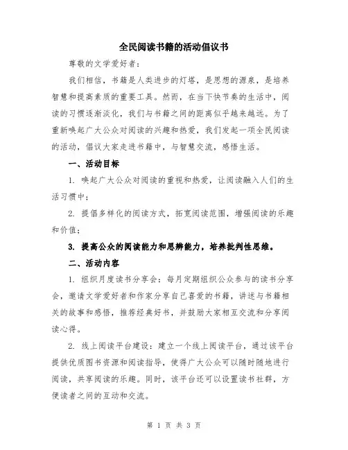 全民阅读书籍的活动倡议书