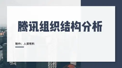腾讯组织结构分析