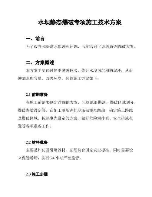 水坝静态爆破专项施工技术方案