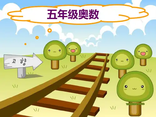 五年级奥数 ppt课件