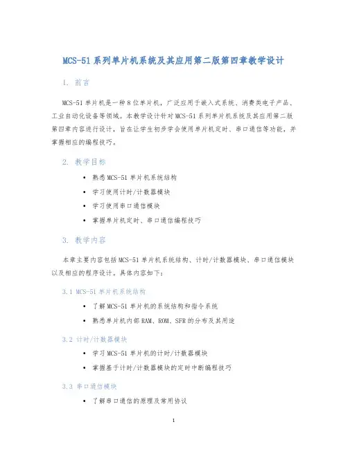 MCS-51系列单片机系统及其应用第二版第四章教学设计