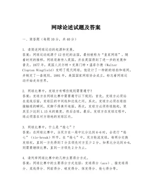 网球论述试题及答案