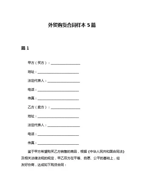 外贸购货合同样本5篇