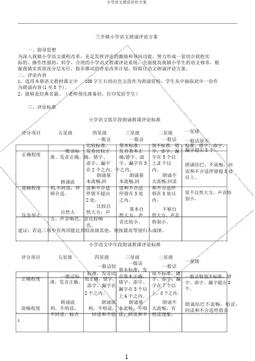 小学语文朗读评价方案