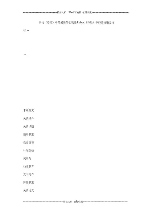 浅论《诗经》中的爱情婚恋现象
