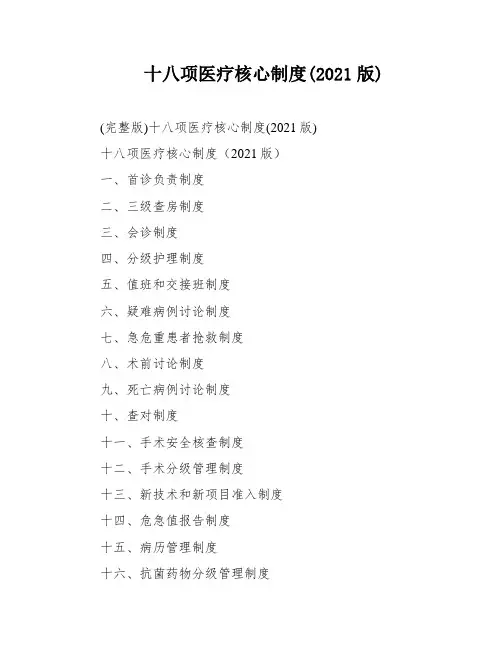 十八项医疗核心制度(2021版)