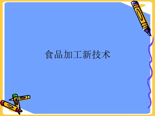 食品加工新技术.正式版PPT文档