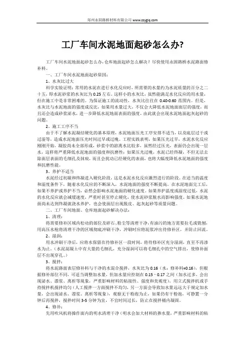 工厂车间水泥地面起砂怎么办