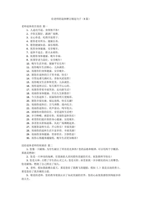给老师的退休赠言精选句子(3篇)