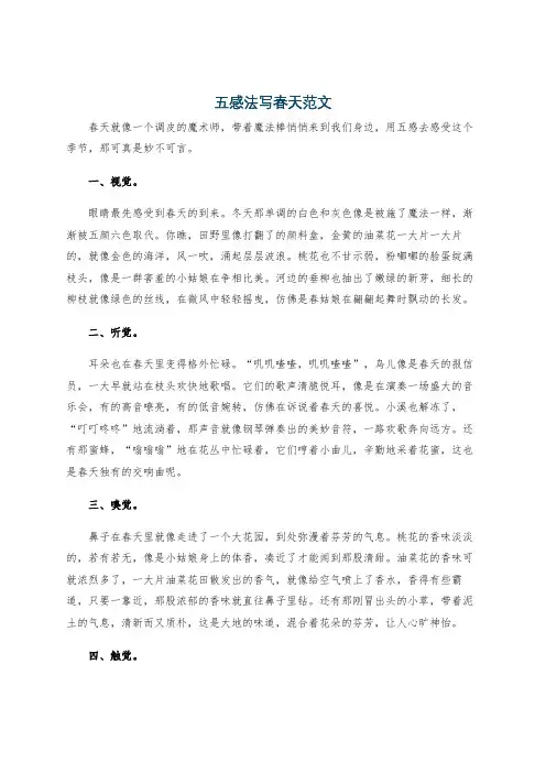 五感法写春天范文
