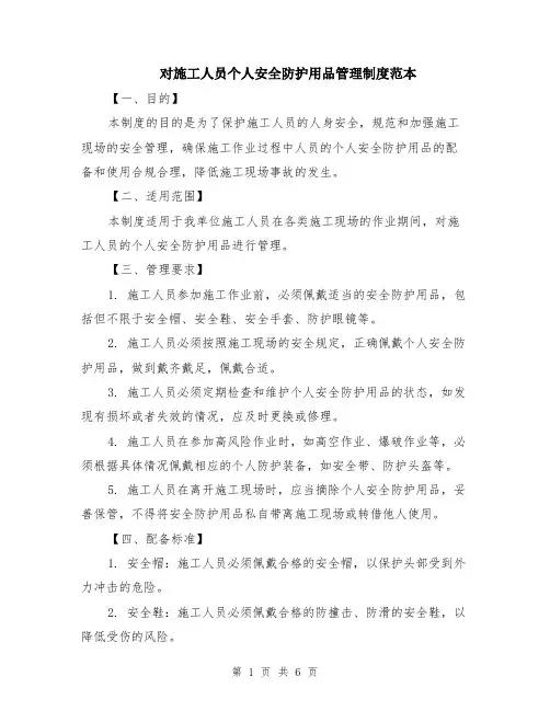 对施工人员个人安全防护用品管理制度范本（2篇）