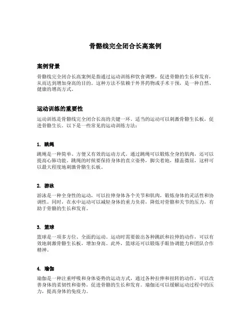 骨骼线完全闭合长高案例