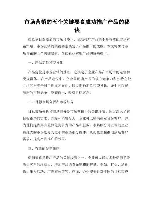 市场营销的五个关键要素成功推广产品的秘诀