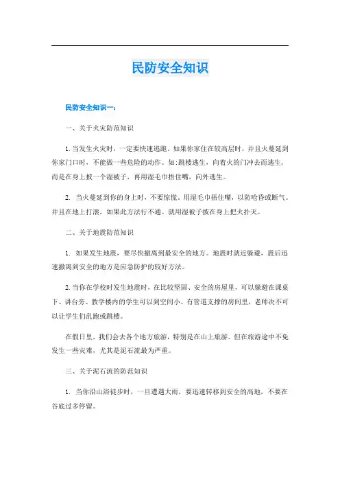 民防安全知识