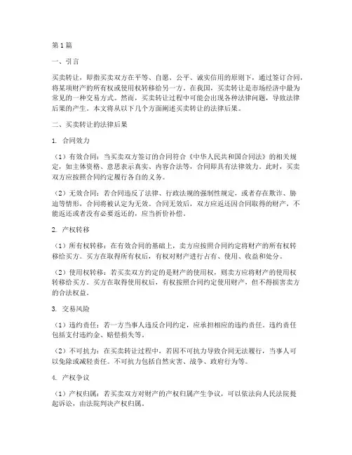 买卖转让的法律后果(3篇)