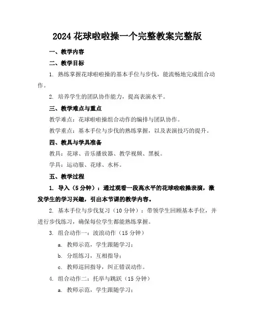 2024花球啦啦操一个完整教案完整版