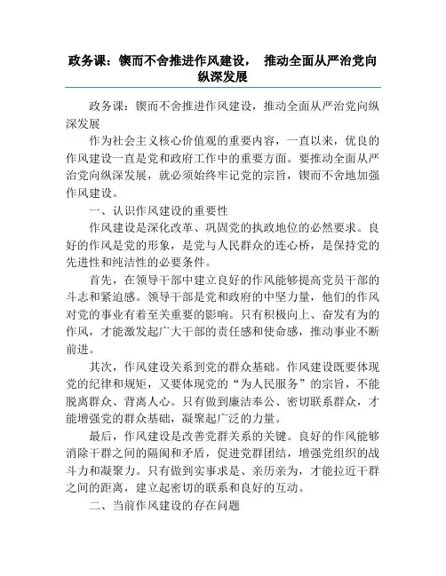 政务课：锲而不舍推进作风建设, 推动全面从严治党向纵深发展