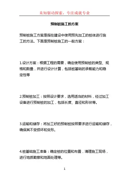 预制桩施工的方案