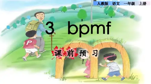 统编版小学语文一年级上册第二单元《3.b p m f》课前预习课件PPT