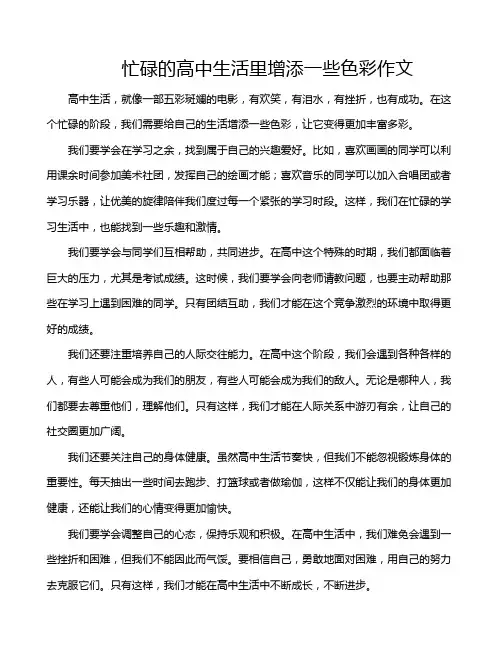 忙碌的高中生活里增添一些色彩作文