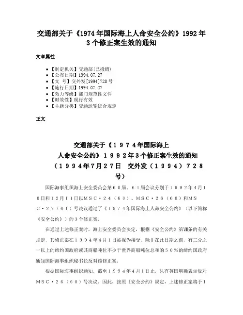 交通部关于《1974年国际海上人命安全公约》1992年3个修正案生效的通知