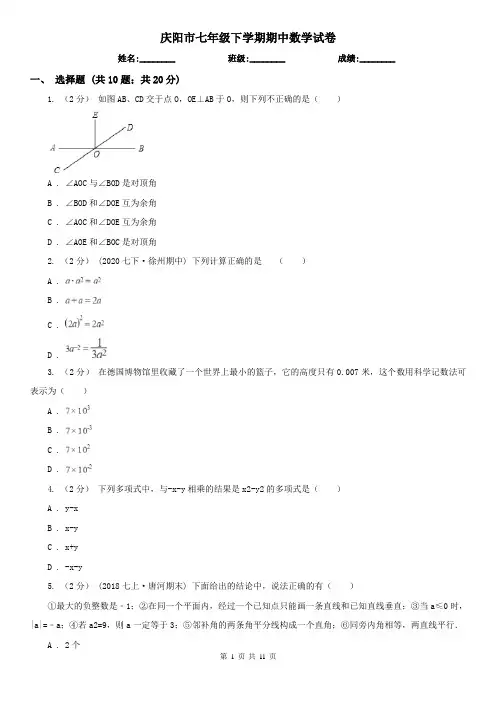 庆阳市七年级下学期期中数学试卷