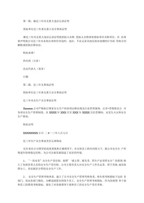 投标单位近三年来无重大安全事故证明范文