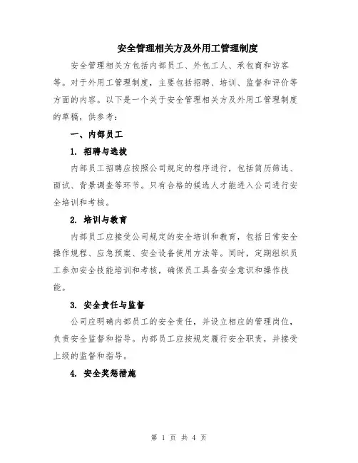 安全管理相关方及外用工管理制度