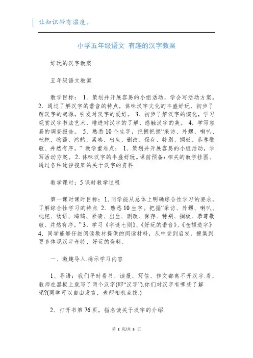 小学五年级语文 有趣的汉字教案
