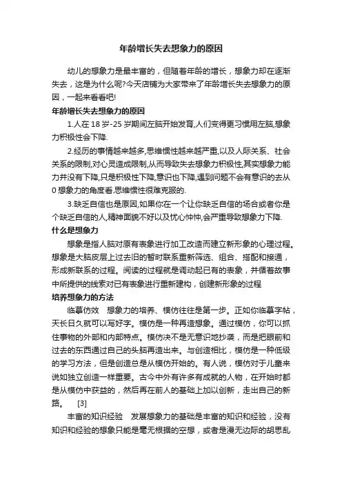 年龄增长失去想象力的原因